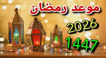 موعد رمضان 2026 في مصر: توقعات الصيام ومدته خلال الشتاء